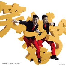 在日ファンク「笑うな」通常盤