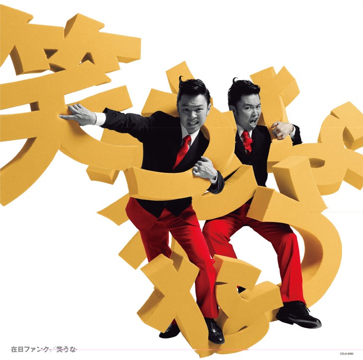 在日ファンク「笑うな」アナログ盤