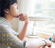 秦基博「ひまわりの約束」通常盤ジャケット