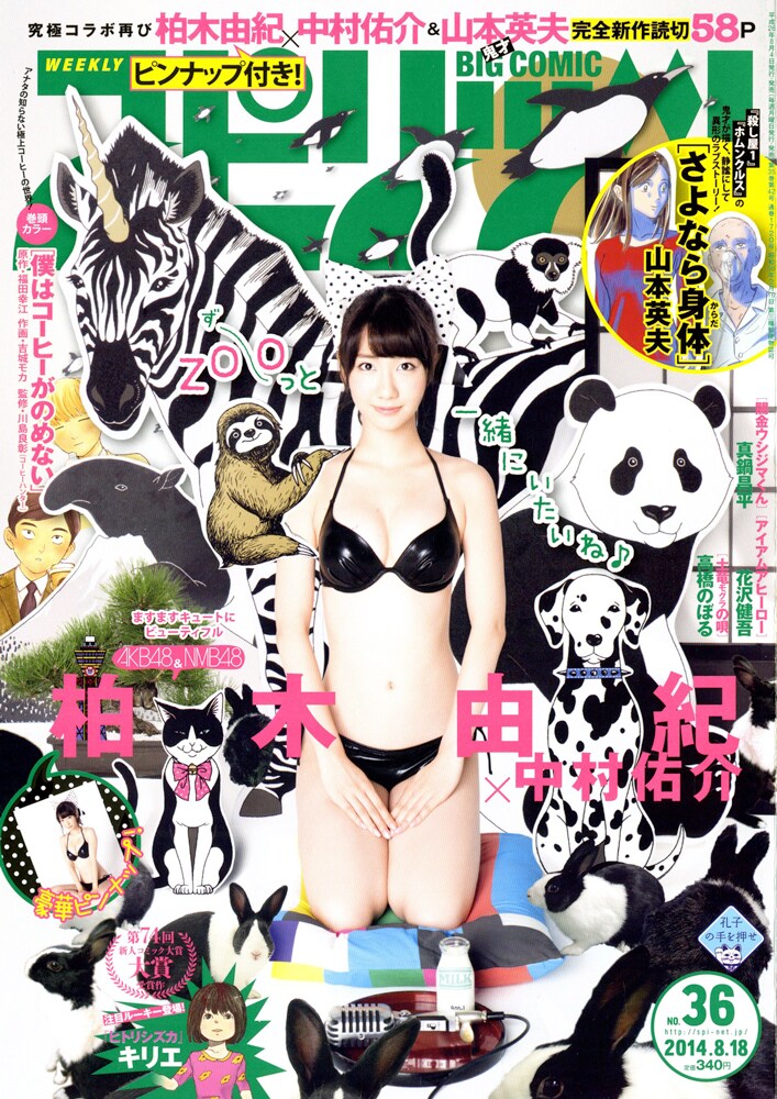小学館「週刊ビッグコミックスピリッツ」2014年36号表紙