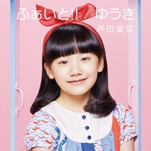 芦田愛菜「ふぁいと!! / ゆうき」通常盤ジャケット