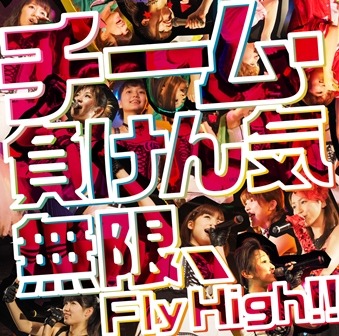 チーム・負けん気「無限、Fly High!!」初回限定盤ジャケット