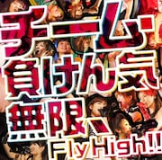 チーム・負けん気「無限、Fly High!!」初回限定盤ジャケット