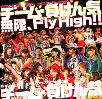 チーム・負けん気「無限、Fly High!!」通常盤ジャケット