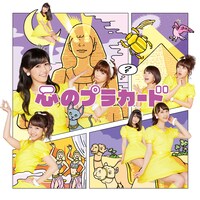 AKB48「心のプラカード」Type A 通常盤ジャケット