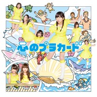 AKB48「心のプラカード」Type B 通常盤ジャケット