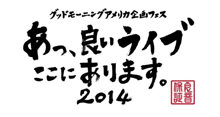 「あっ、良いライブここにあります。2014」ロゴ