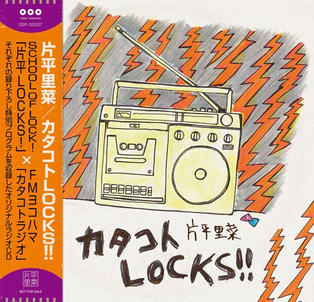 片平里菜、新作特典は「カタコトLOCKS！」