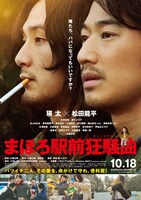 映画「まほろ駅前狂騒曲」ポスター(c)2014『まほろ駅前狂騒曲』製作委員会
