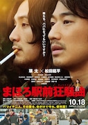 映画「まほろ駅前狂騒曲」ポスター(c)2014『まほろ駅前狂騒曲』製作委員会