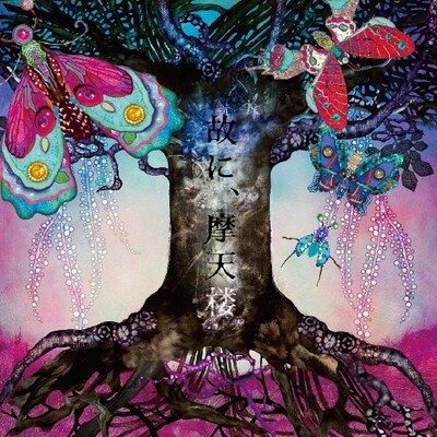 ムック「故に、摩天楼」初回限定盤ジャケット