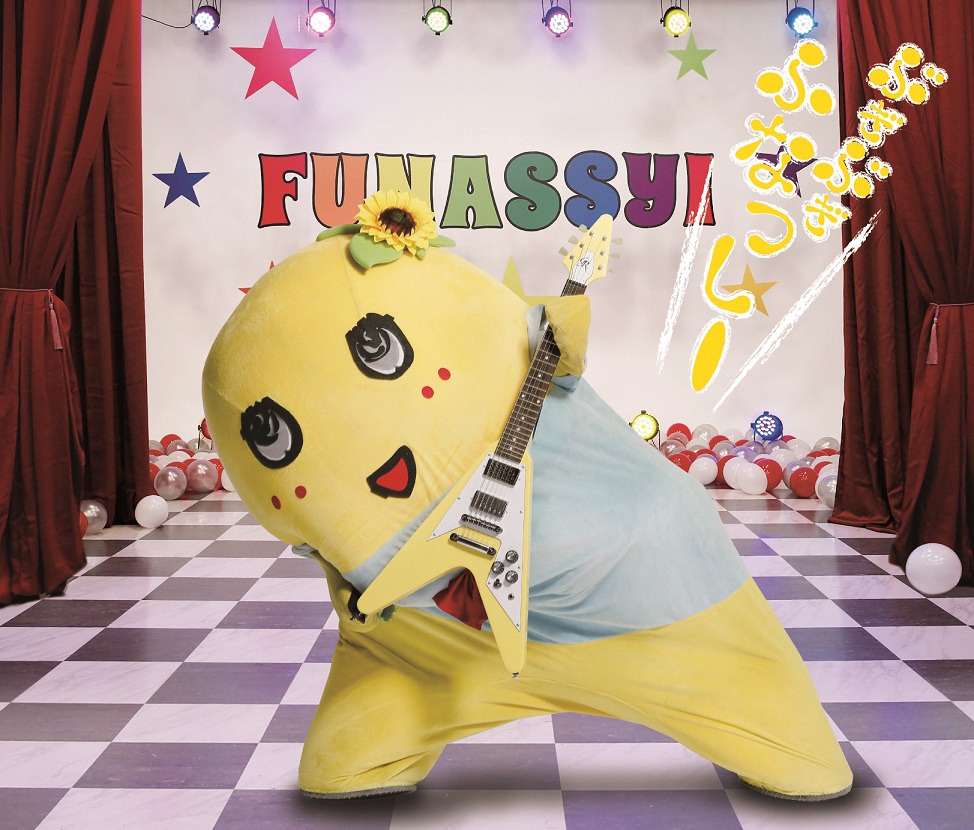 ふなっしー「ぶぎ ぶぎ ふなっしー♪～ふなっしー公式テーマソング第二弾～」初回限定盤ジャケット