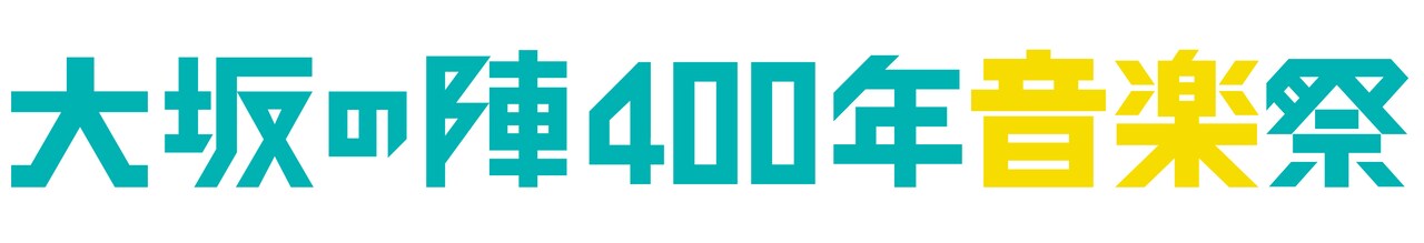 「大坂の陣400年祭」にコブクロ、倖田ら