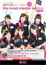 チームしゃちほこ「ひまつぶし」リリース記念「the music masterキャンペーン」告知画像
