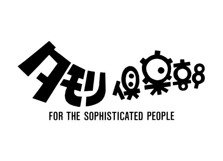 タモリ倶楽部」ロゴ(c)テレビ朝日 - タモリ倶楽部「自作カセット」特集