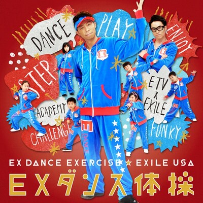 EXILE USA「EXダンス体操」CD+DVD盤ジャケット