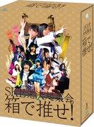 SKE48「SKE党決起集会。『箱で推せ！』」スペシャルBlu-ray BOXパッケージ