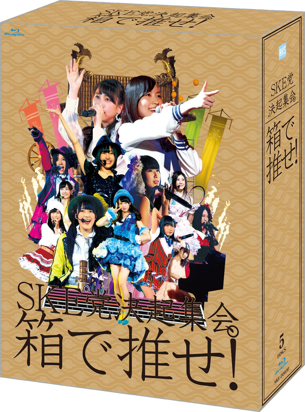 SKE48「SKE党決起集会。『箱で推せ！』」スペシャルBlu-ray BOXパッケージ
