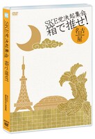 SKE48「SKE党決起集会。『箱で推せ！』」ナゴヤドーム2日目公演DVDパッケージ