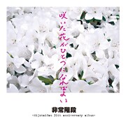 非常階段「咲いた花がひとつになればよい～Hijokaidan 35th anniversary album～」ジャケット