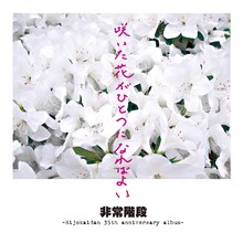 非常階段「咲いた花がひとつになればよい～Hijokaidan 35th anniversary album～」ジャケット