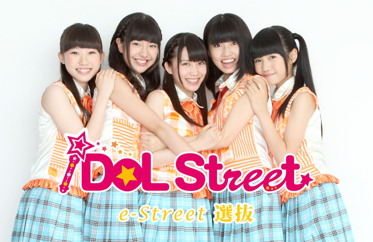 iDOL Street ストリート生 e-Street 選抜