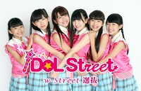 iDOL Street ストリート生 w-Street 選抜