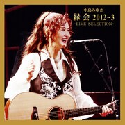 中島みゆき「中島みゆき『縁会』2012～3 - LIVE SELECTION -」ジャケット