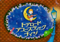 神戸「トアロード」に吉田山田ら9組出演