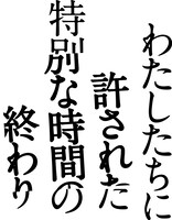 映画「わたしたちに許された特別な時間の終わり」ロゴ