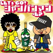 DJ JET BARON「Let's Go! シャンパンマン - EP」ジャケット