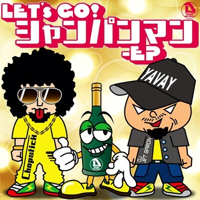 DJ JET BARON「Let's Go! シャンパンマン - EP」ジャケット