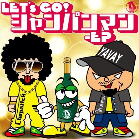 DJ JET BARON「Let's Go! シャンパンマン - EP」ジャケット