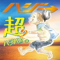ハジ→「超ハジバム２。」初回限定盤ジャケット