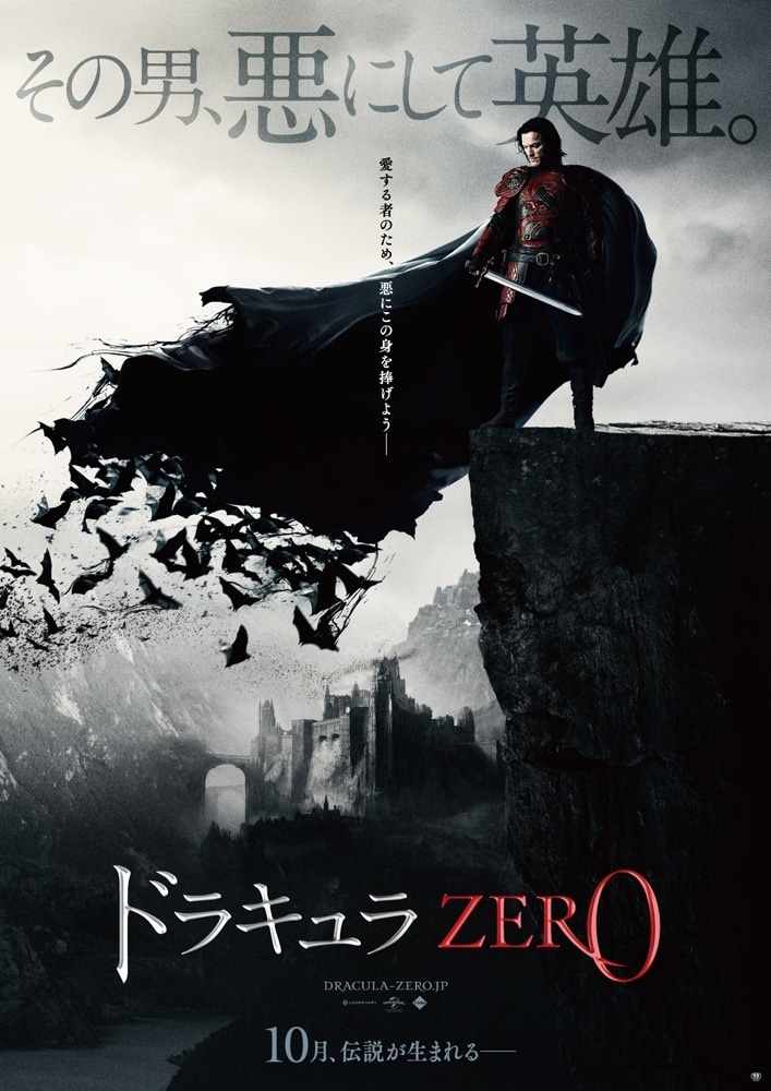映画「ドラキュラZERO」ポスター