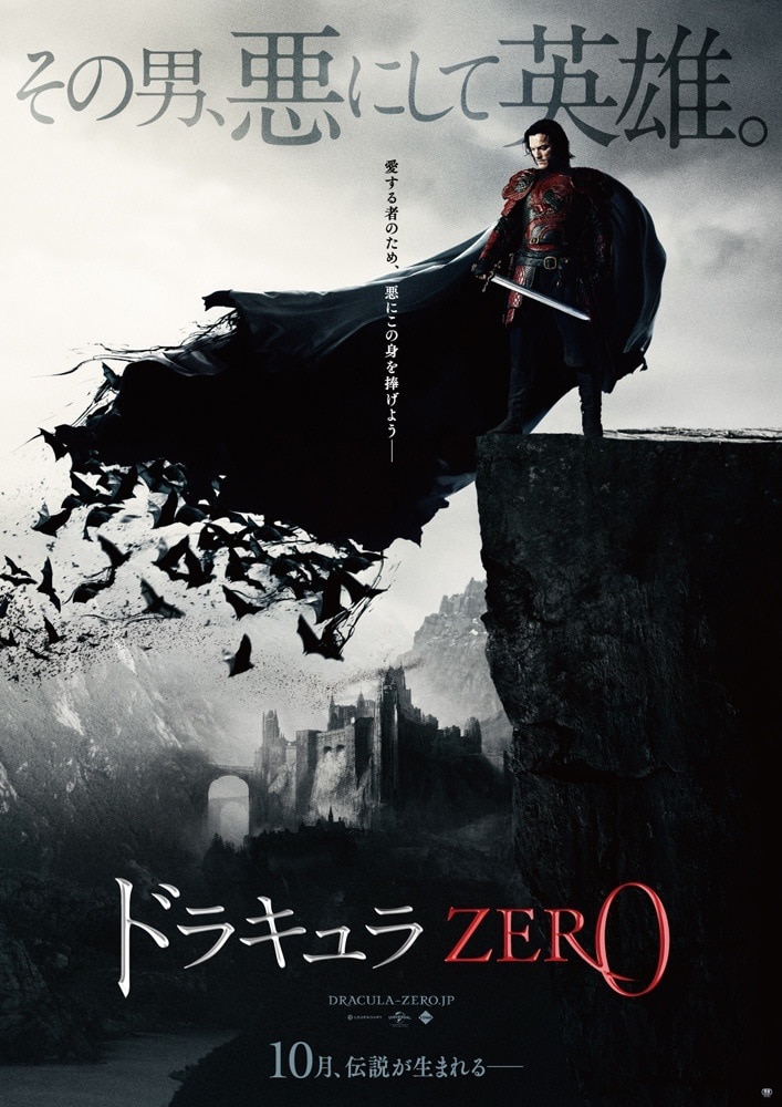 映画「ドラキュラ ZERO」ポスタービジュアル