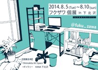 フクザワ個展「わたあめでちっそくし」フライヤー