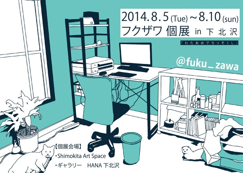 フクザワ個展「わたあめでちっそくし」フライヤー