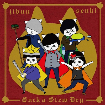 Suck a Stew Dry「ジブンセンキ」ジャケット