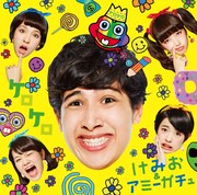けみお＆アミーガチュ「ケロケロ」初回限定盤ジャケット