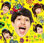 けみお＆アミーガチュ「ケロケロ」通常盤ジャケット