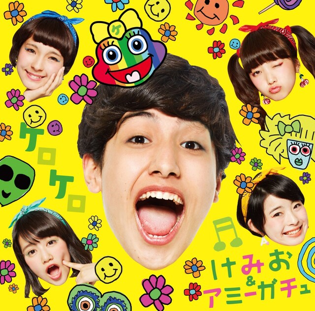 けみお＆アミーガチュ「ケロケロ」通常盤ジャケット
