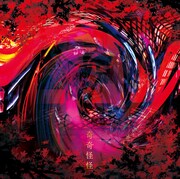 ライチ☆光クラブ「奇奇怪怪」初回限定盤Aジャケット