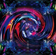 ライチ☆光クラブ「奇奇怪怪」初回限定盤Bジャケット