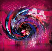 ライチ☆光クラブ「奇奇怪怪」通常盤ジャケット