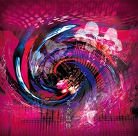 ライチ☆光クラブ「奇奇怪怪」通常盤ジャケット