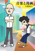 大橋裕之「音楽と漫画」表紙