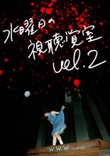 「水曜日の視聴覚室 vol.2」フライヤー