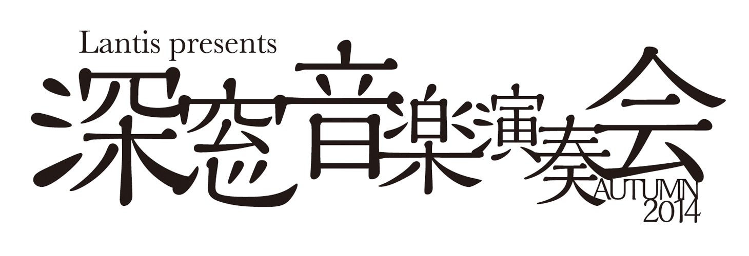 「Lantis presents 深窓音楽演奏会」ロゴ