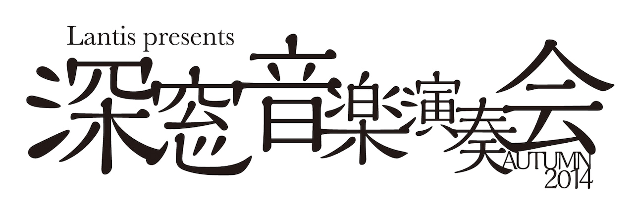 「Lantis presents 深窓音楽演奏会」ロゴ